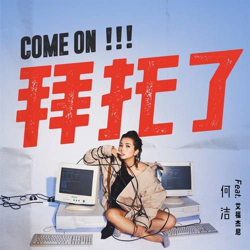 拜托了(何洁/艾福杰尼演唱歌曲)