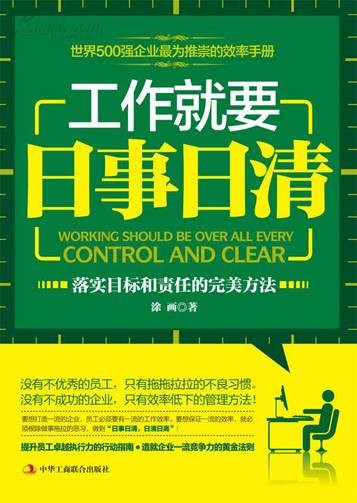 工作就要日事日清·工作方法决定工作成效