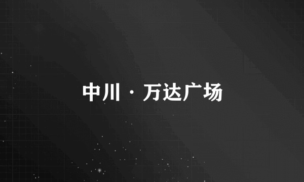 中川·万达广场