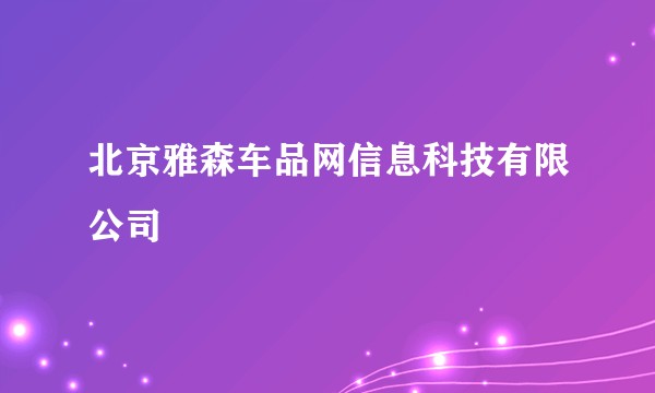 北京雅森车品网信息科技有限公司