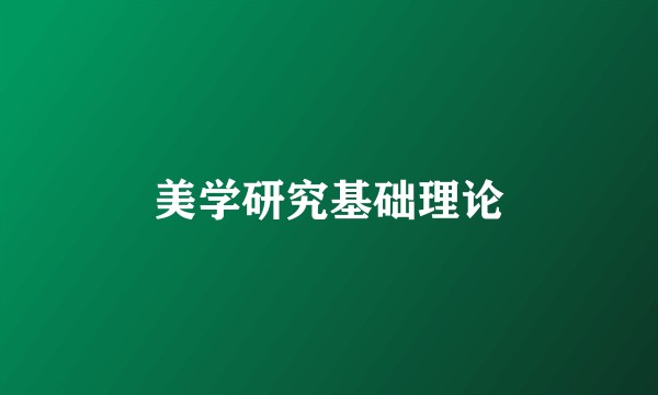 美学研究基础理论