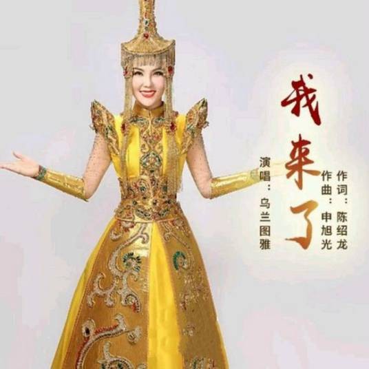 我来了(乌兰图雅演唱歌曲)