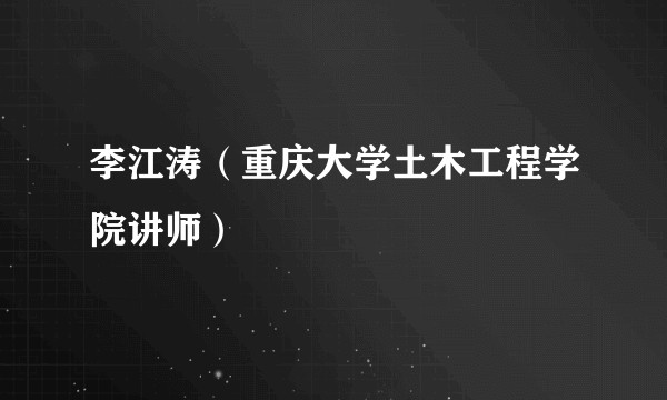 李江涛(重庆大学土木工程学院讲师)
