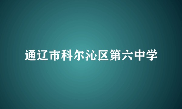 通辽市科尔沁区第六中学