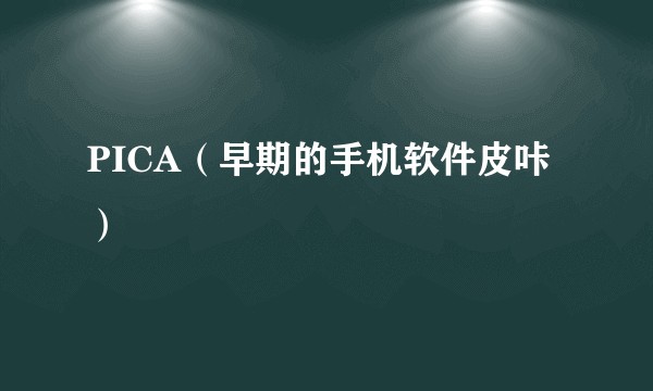 PICA（早期的手机软件皮咔）