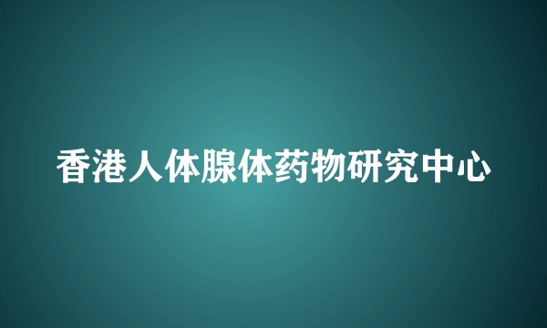 香港人体腺体药物研究中心