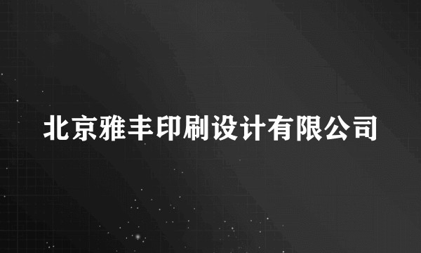 北京雅丰印刷设计有限公司