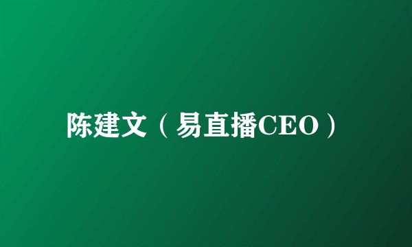陈建文（易直播CEO）