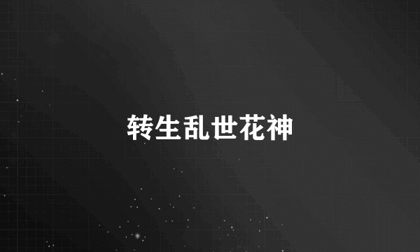 转生乱世花神