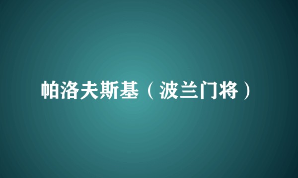 帕洛夫斯基(波兰门将)