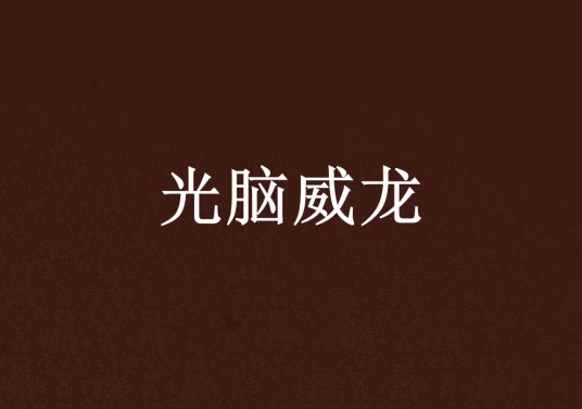 光脑威龙