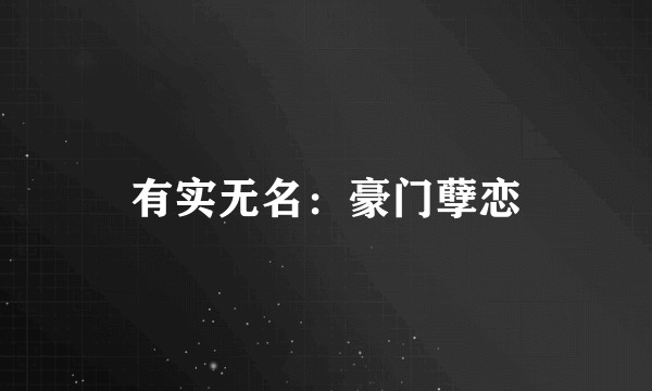 有实无名：豪门孽恋