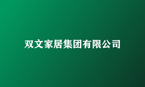 双文家居集团有限公司