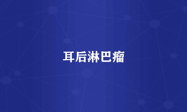 耳后淋巴瘤