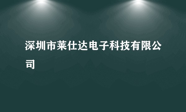 深圳市莱仕达电子科技有限公司