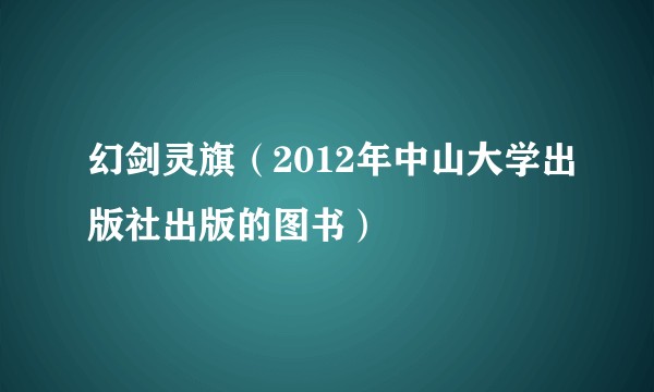 幻剑灵旗（2012年中山大学出版社出版的图书）