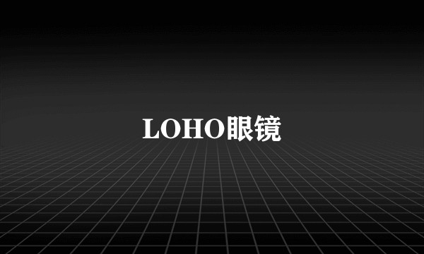 LOHO眼镜