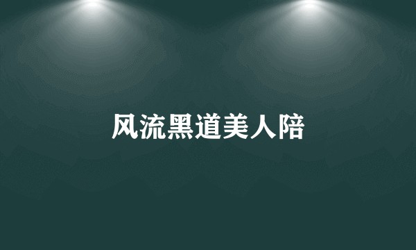 风流黑道美人陪