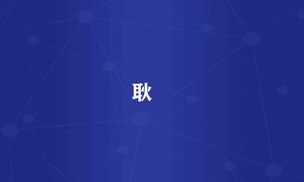 耿璿