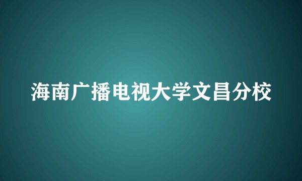 海南广播电视大学文昌分校