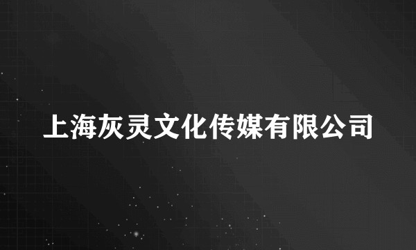 上海灰灵文化传媒有限公司