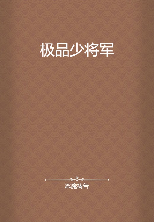 极品少将军