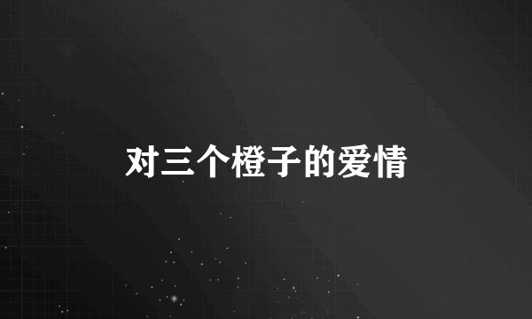 对三个橙子的爱情