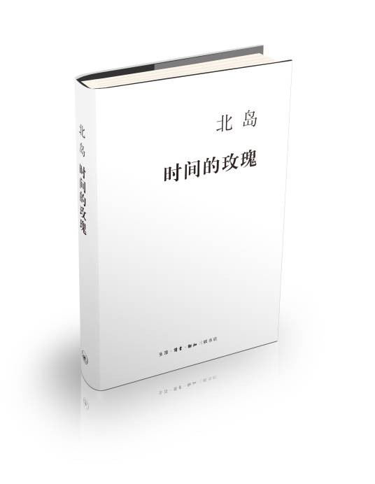 时间的玫瑰（2015年活字文化出版社出版的图书）