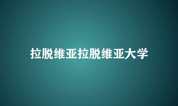 拉脱维亚拉脱维亚大学