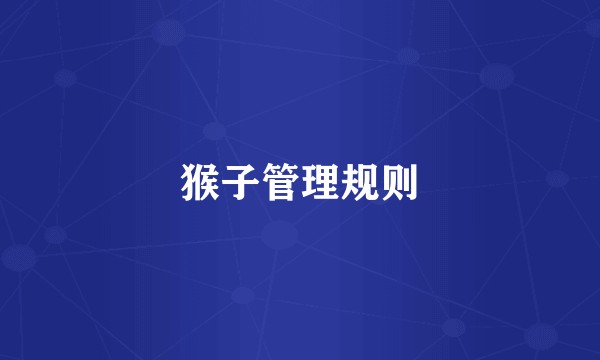 猴子管理规则