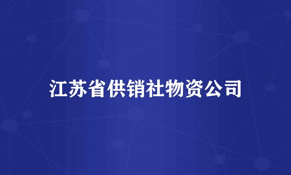 江苏省供销社物资公司
