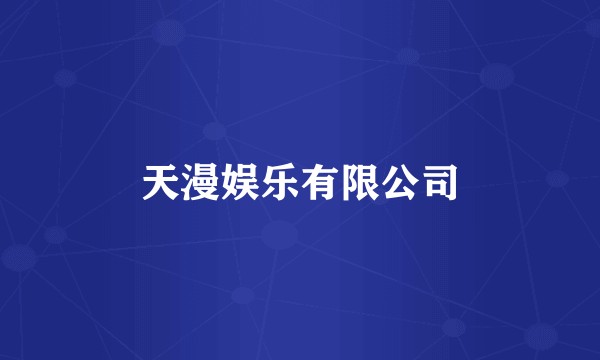 天漫娱乐有限公司