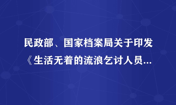 民政部、国家档案局关于印发《生活无着的流浪乞讨人员救助档案管理办法》的通知