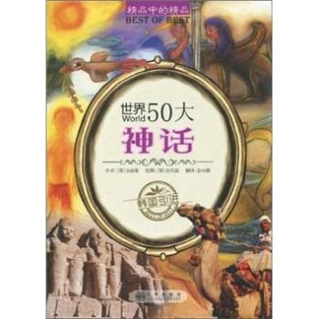 世界50大神话
