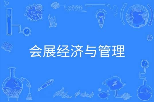 会展经济与管理（中国普通高等学校本科专业）