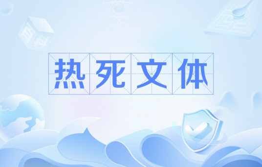 热死文体