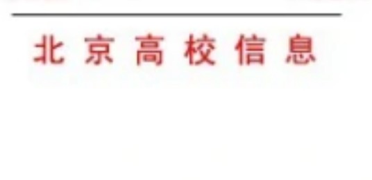 北京高校信息网