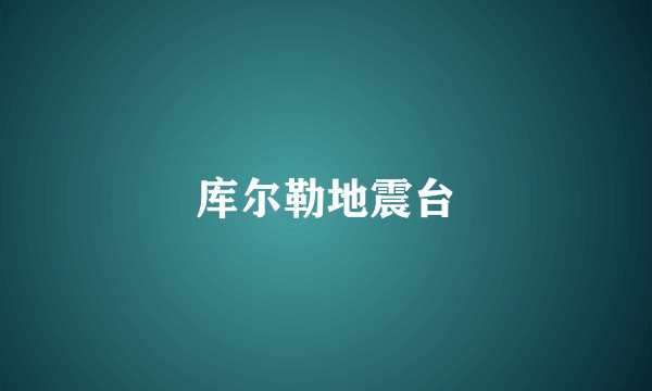 库尔勒地震台