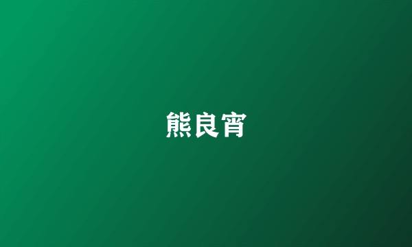 熊良宵