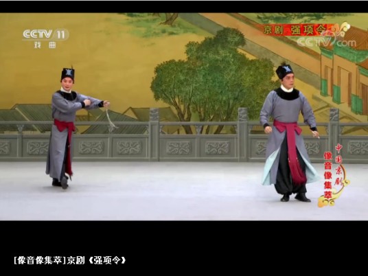 强项令(京剧)