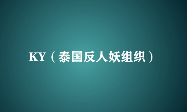 KY（泰国反人妖组织）
