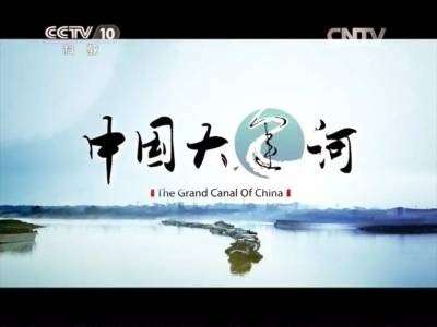 中国大运河（纪录片）