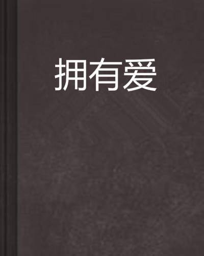 拥有爱