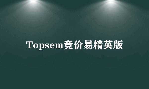 Topsem竞价易精英版