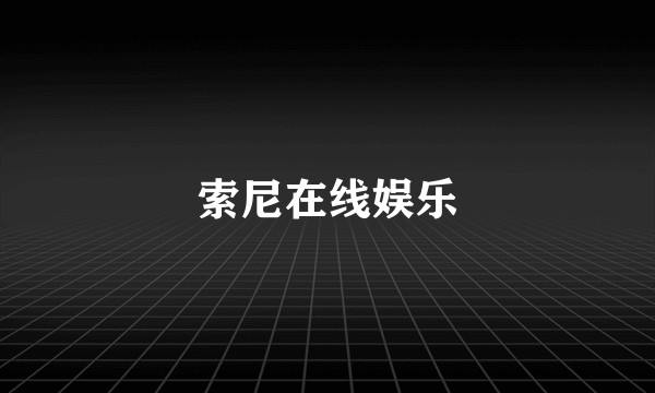 索尼在线娱乐