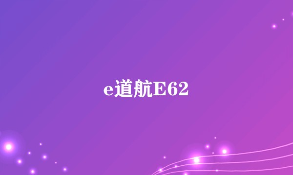 e道航E62