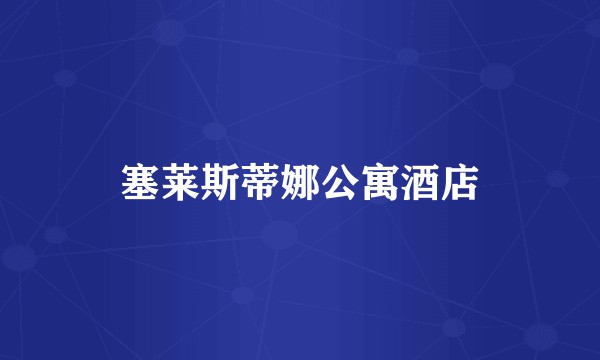 塞莱斯蒂娜公寓酒店