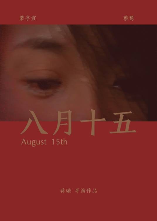 八月十五(2008年蒋璇执导的短片)