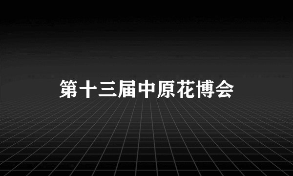 第十三届中原花博会