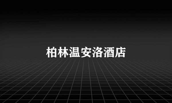 柏林温安洛酒店